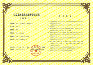 系統(tǒng)集成及服務資質證書