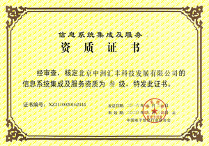 系統(tǒng)集成及服務資質證書