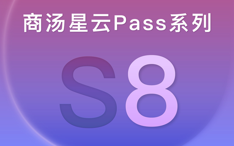 商湯星云Pass S8 | 智慧通行，大可不同