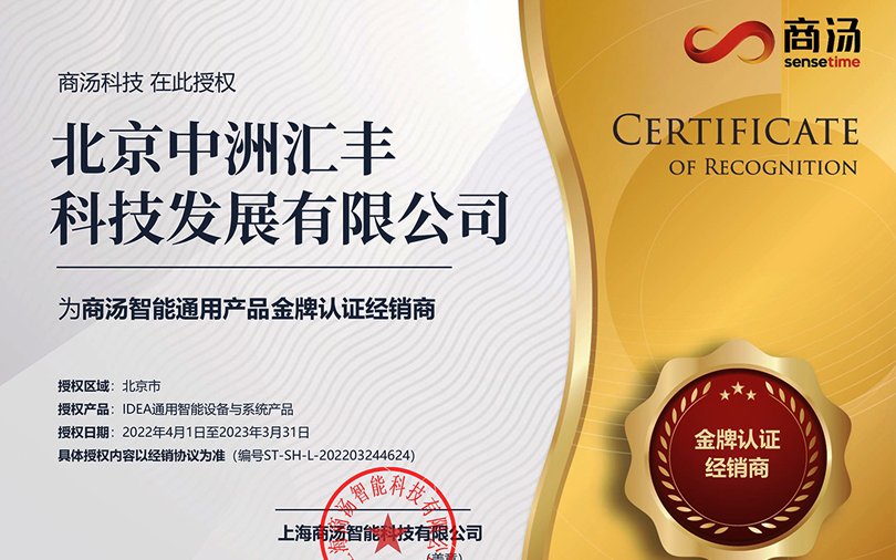 中洲匯豐再次榮獲商湯智能通用產(chǎn)品金牌認(rèn)證經(jīng)銷商稱號(hào)！