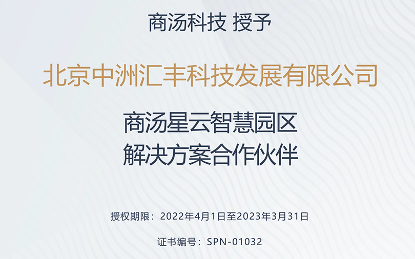 中洲匯豐榮獲商湯星云智慧園區(qū)合作伙伴稱號！